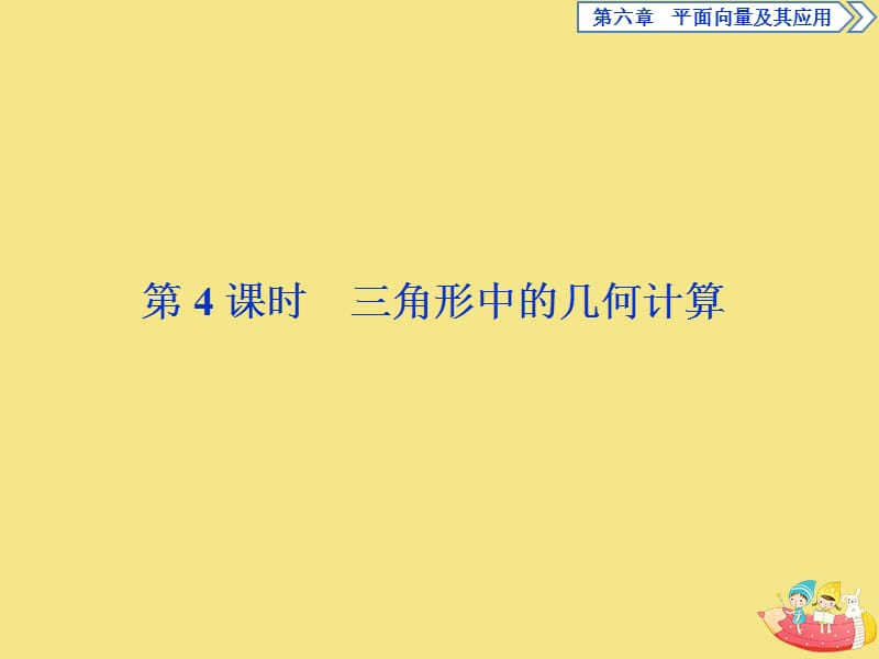 2019-2020学年新教材高中数学 第六章 平面向量及其应用 6.4.3 余弦定理、正弦定理（第4课时）三角形中的几何计算课件 新人教A版必修第二册.ppt_第1页