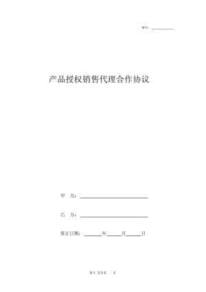 产品授权销售代理合作协议范本.docx