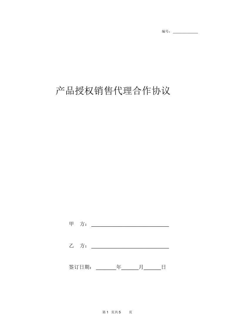 产品授权销售代理合作协议范本.docx_第1页