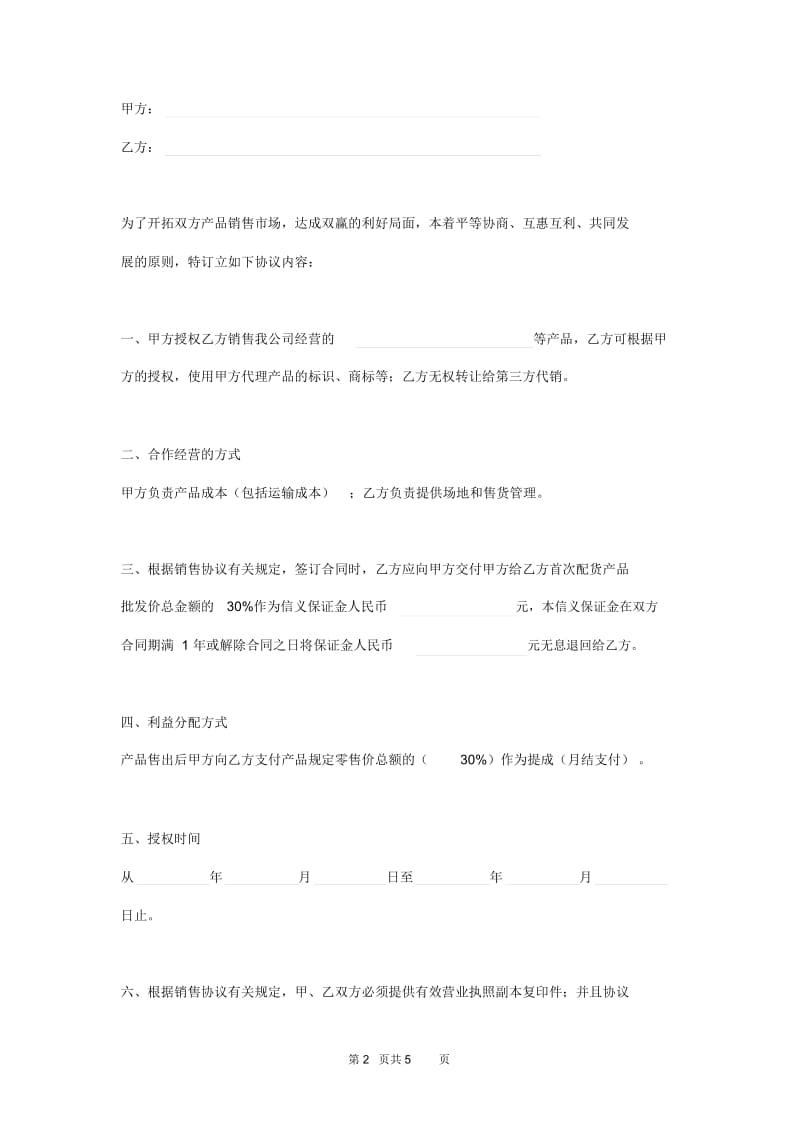 产品授权销售代理合作协议范本.docx_第2页