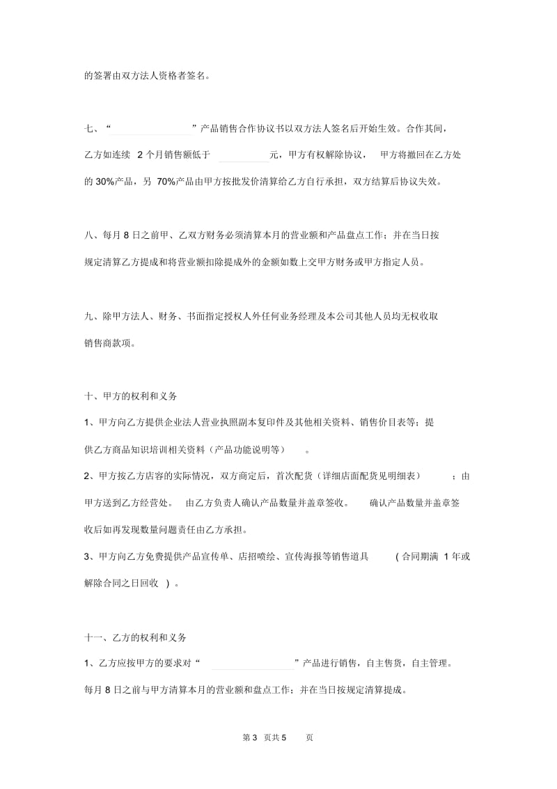 产品授权销售代理合作协议范本.docx_第3页