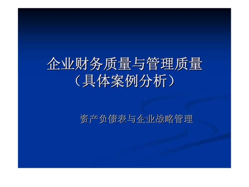 企业财务质量与管理质量（具体案例分析）课件.ppt_第1页