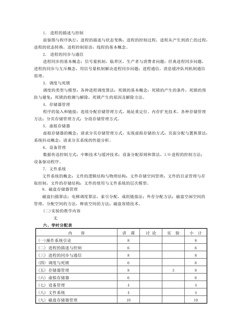 《操作系统》课程教学大纲.doc_第2页