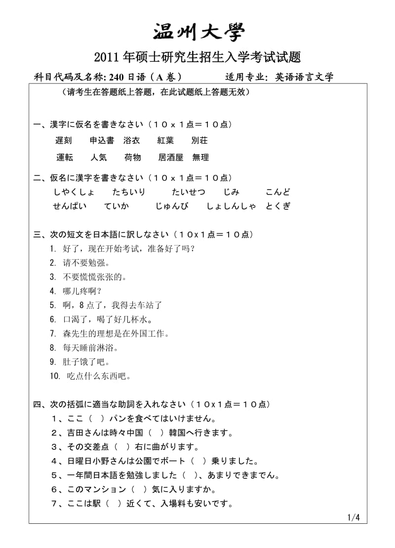 温州大学考研专业课真题240日语试题A.doc_第1页