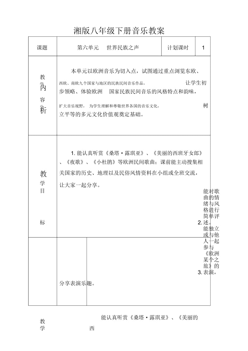 湘教版八年级音乐下册第六单元世界民族之声教案.docx_第1页