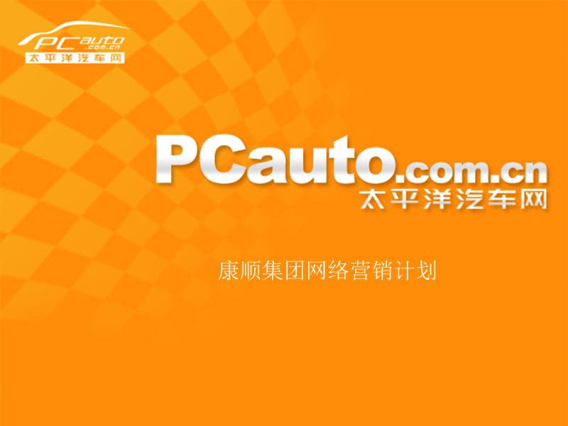 康顺集团网络营销方案课件.ppt_第1页