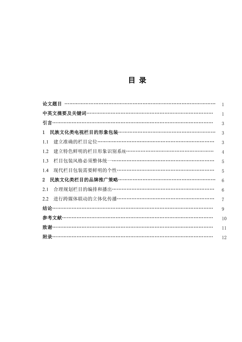 毕业论文（设计）民族文化类电视栏目的形象包装及品牌推广.doc_第2页