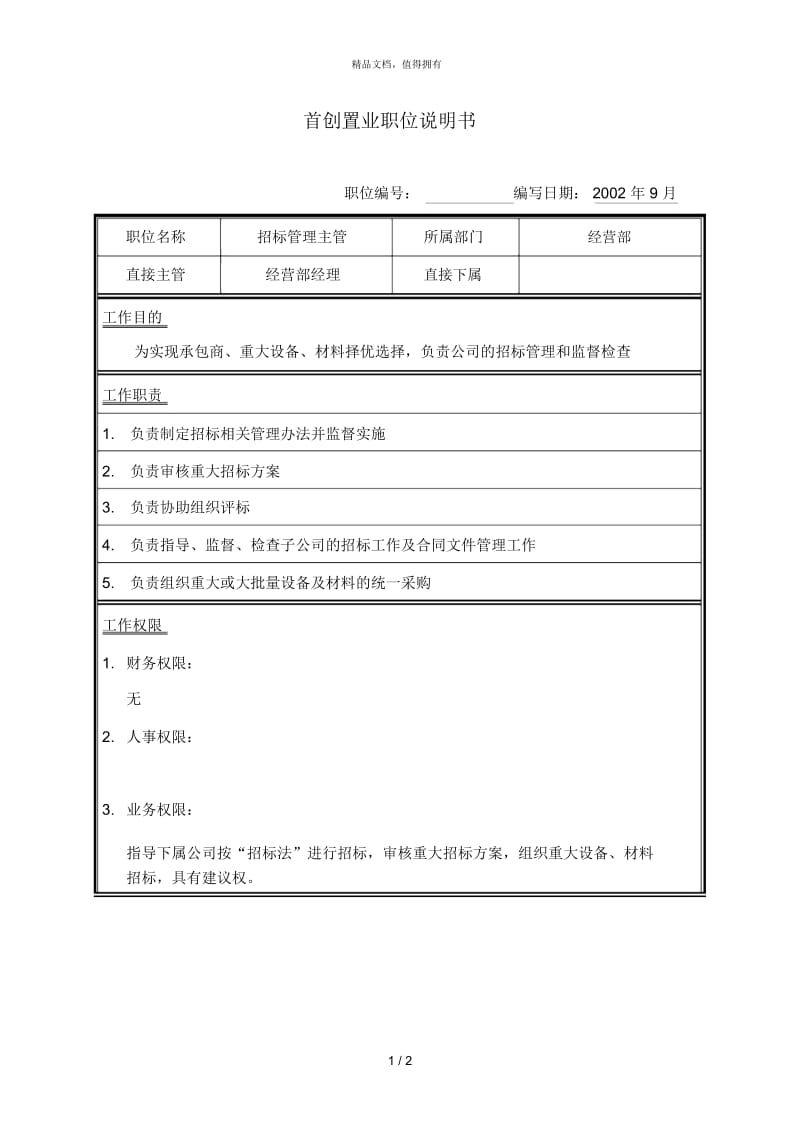 翰威特华润公司人力资源项目咨询职位说明书招标管理主管.docx_第1页