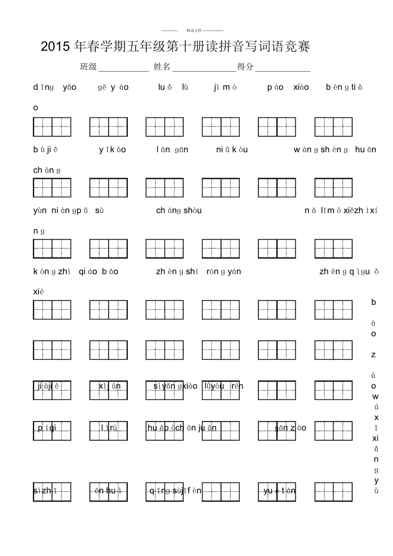 苏教版小学语文-五年级下册看拼音写词语专项练习.docx_第1页