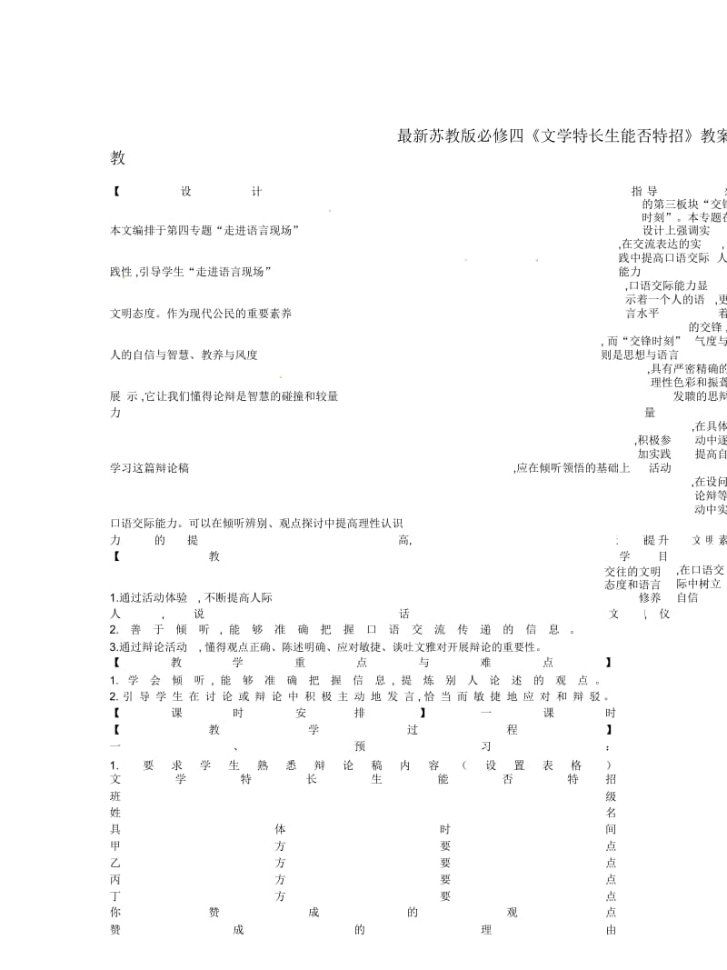 苏教版必修四《文学特长生能否特招》教案.docx_第1页
