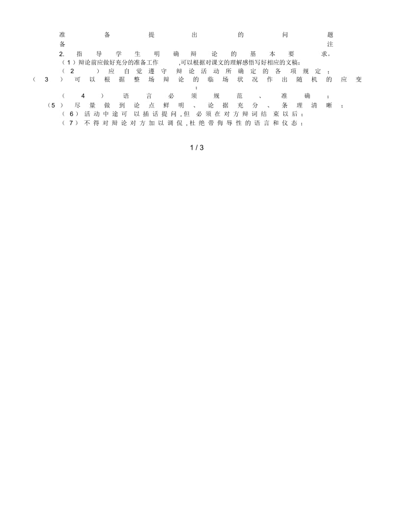 苏教版必修四《文学特长生能否特招》教案.docx_第2页