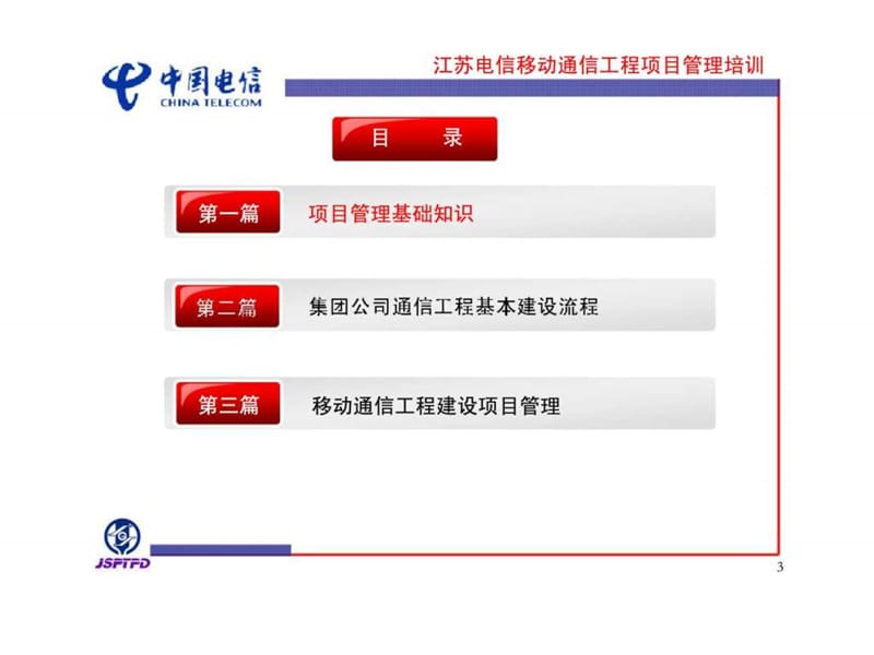 江苏电信移动通信工程项目管理课件.ppt_第3页