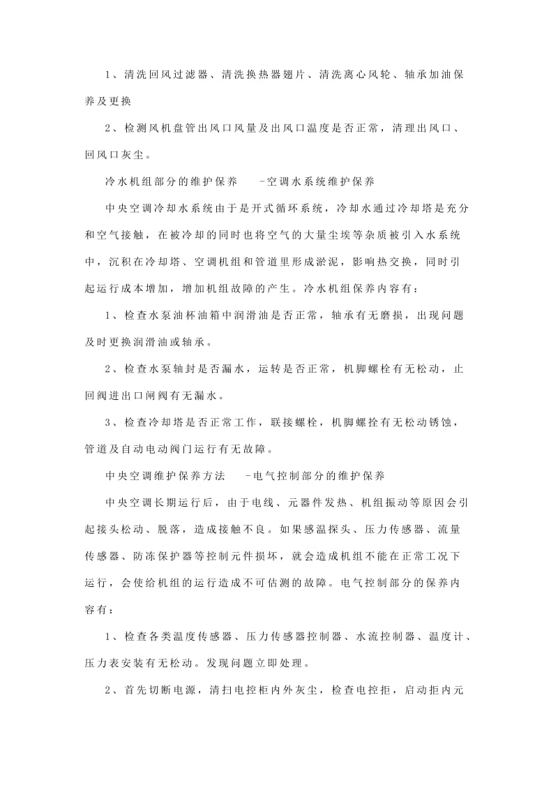 中央空调维护保养方法汇总（精华值得收藏）.doc_第2页