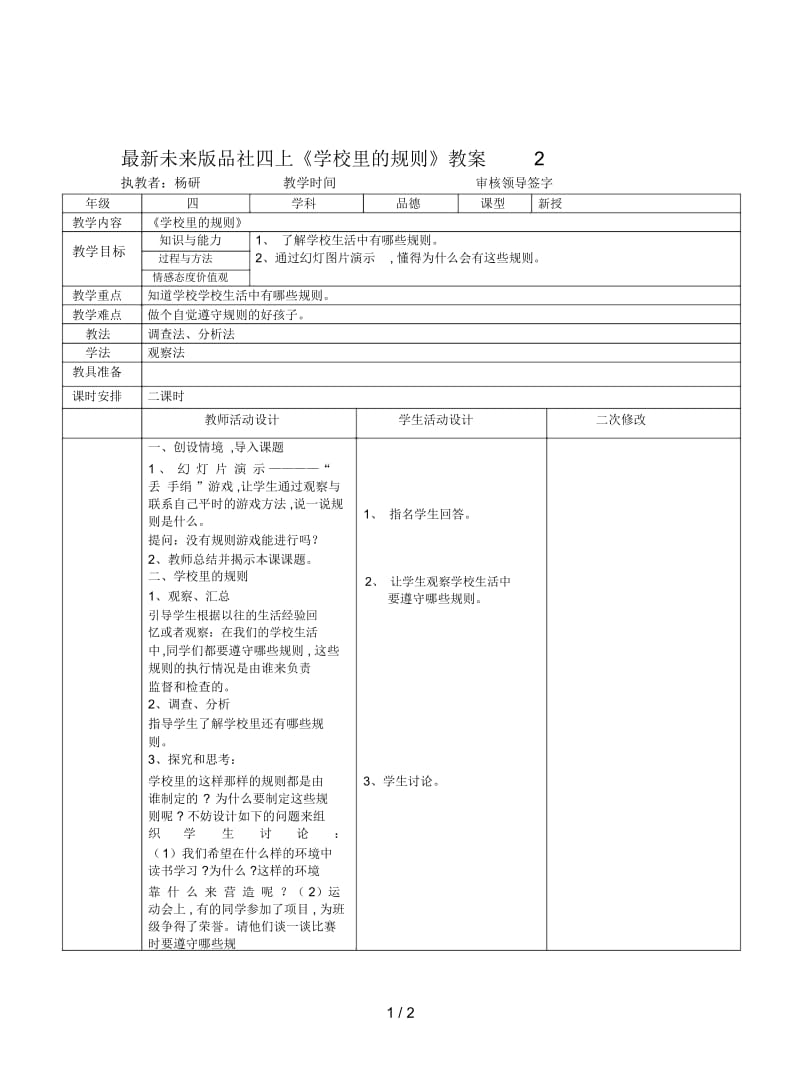 未来版品社四上《学校里的规则》教案2.docx_第1页