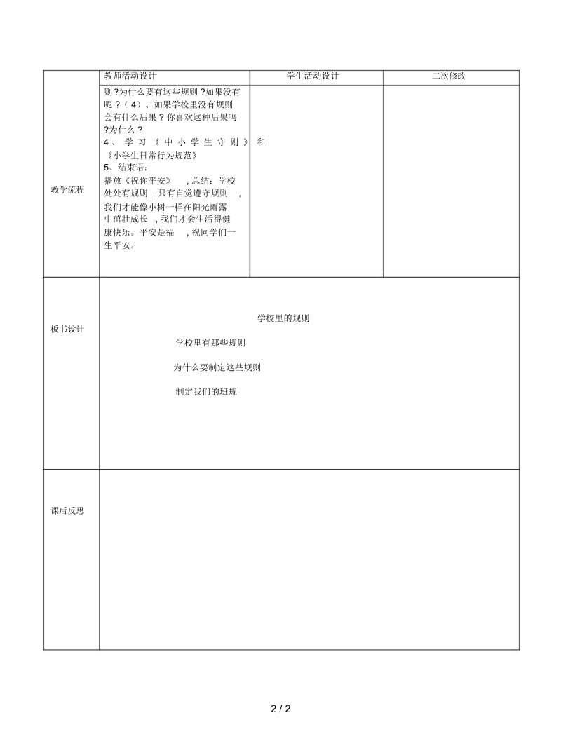 未来版品社四上《学校里的规则》教案2.docx_第2页