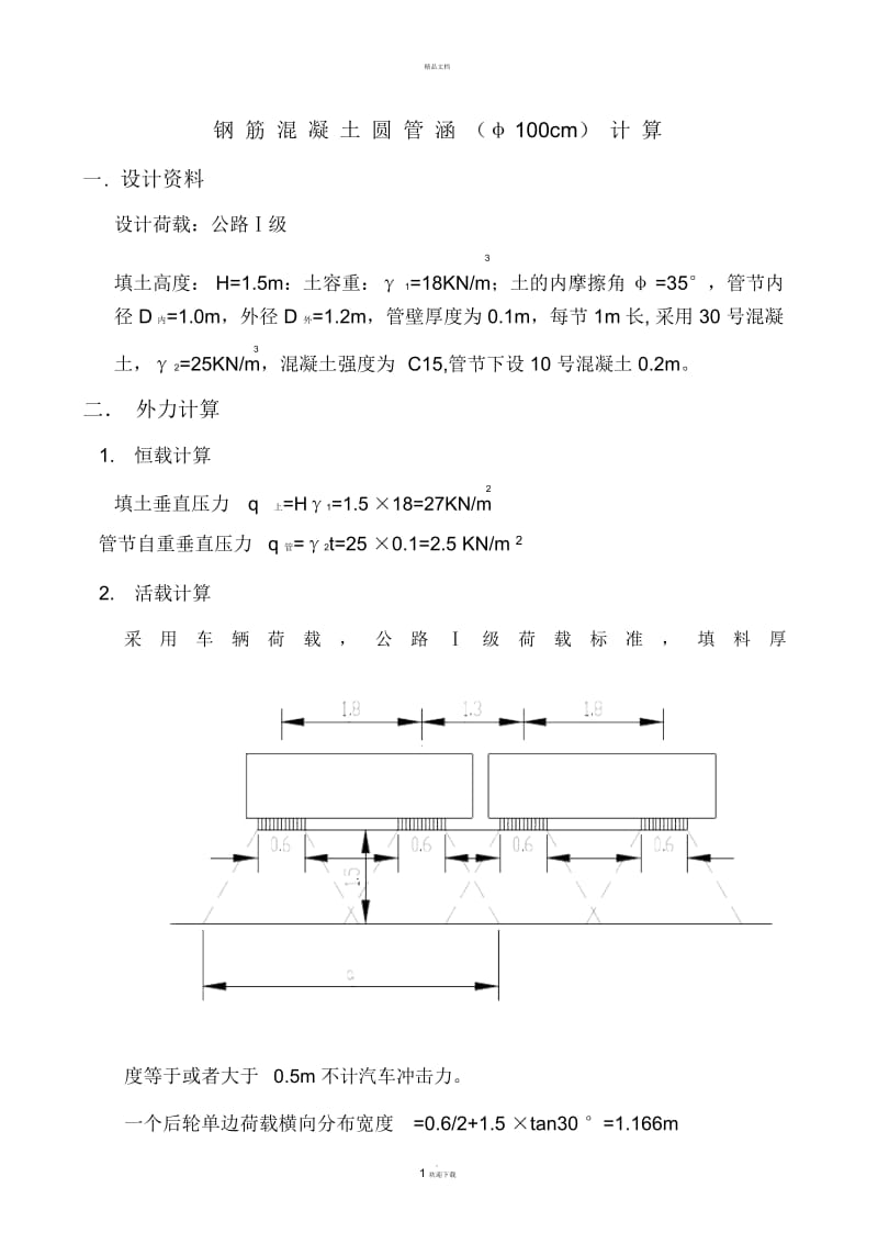 混凝土圆管涵计算书.docx_第1页