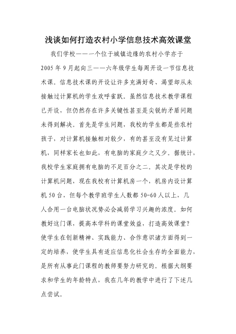 农村小学信息技术自主合作学习探究.doc_第1页