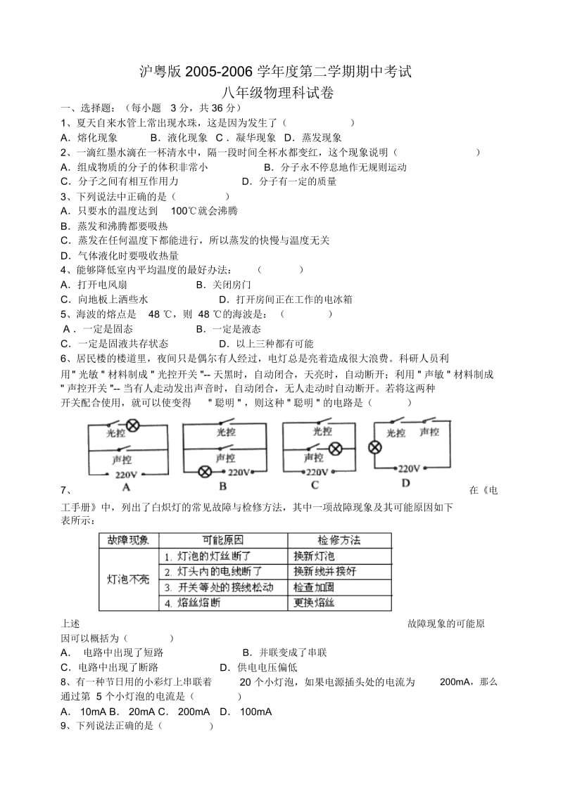 粤沪版八年级物理下学期期中考试试卷.docx_第1页