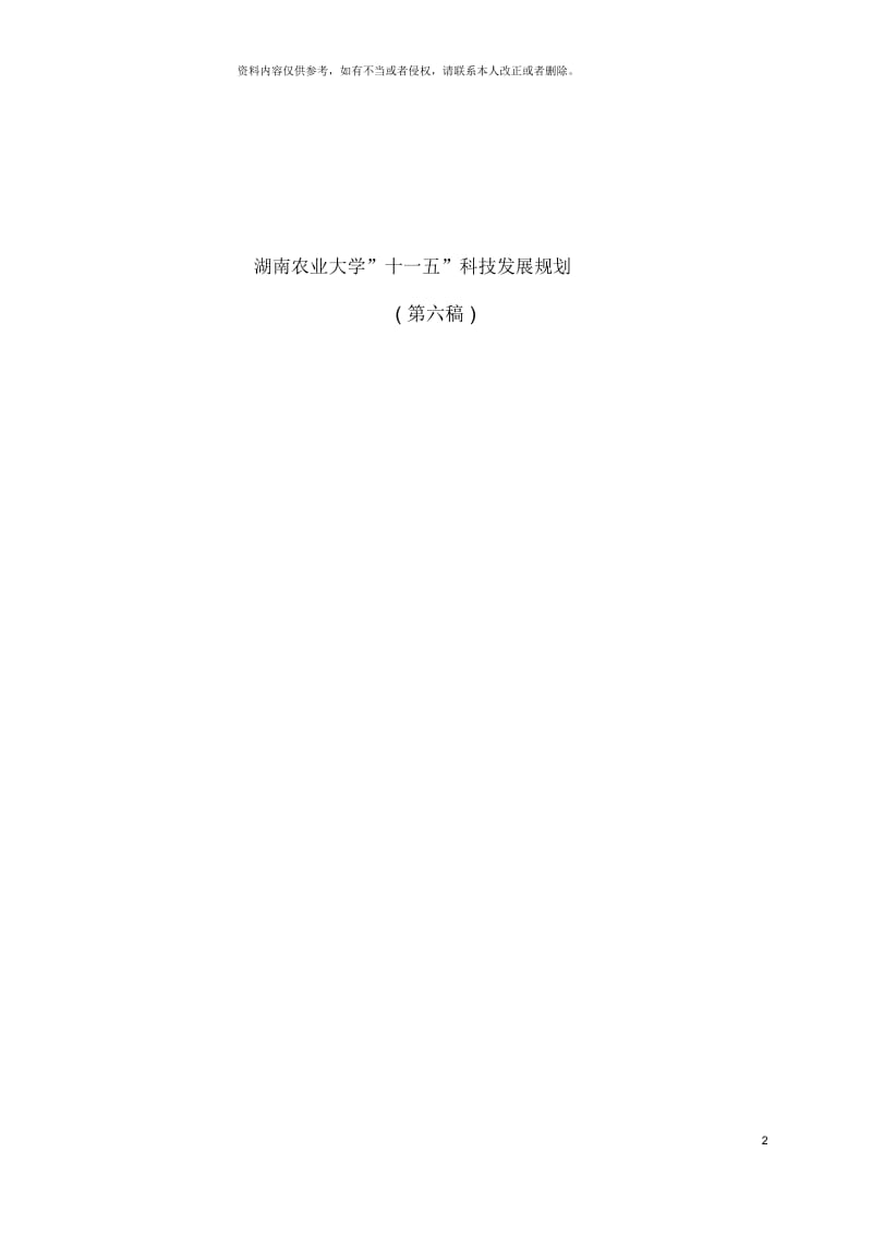 湖南农业大学十一五科技发展规划.docx_第2页