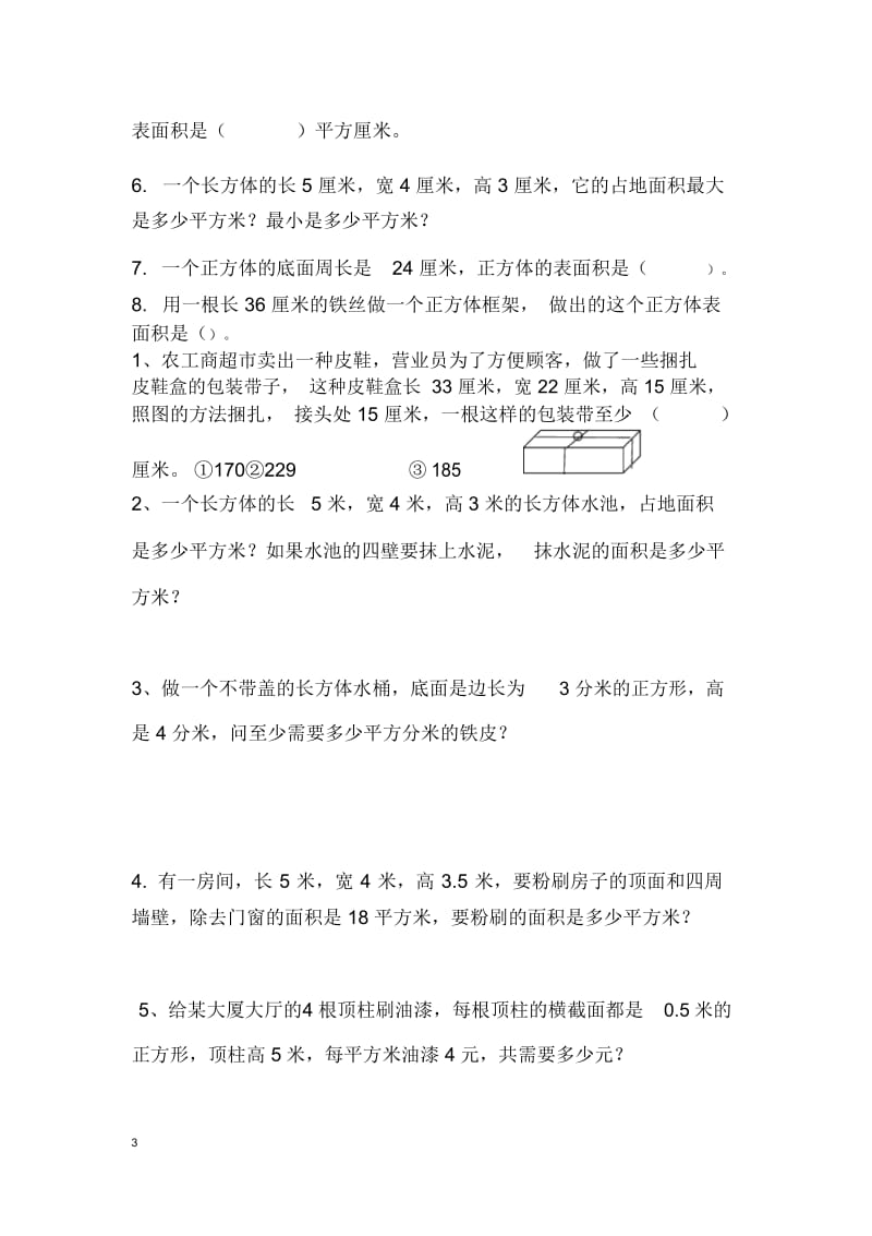 五年级数学下册立体图形练习题.docx_第3页