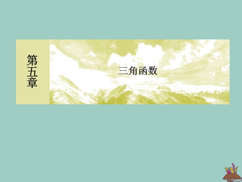 2019-2020学年新教材高中数学 第五章 三角函数 5.6.1 函数y＝Asin（&omega;x＋&phi;）的图象（一）课件 新人教A版必修第一册.ppt_第1页