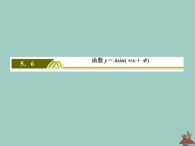 2019-2020学年新教材高中数学 第五章 三角函数 5.6.1 函数y＝Asin（&omega;x＋&phi;）的图象（一）课件 新人教A版必修第一册.ppt_第2页