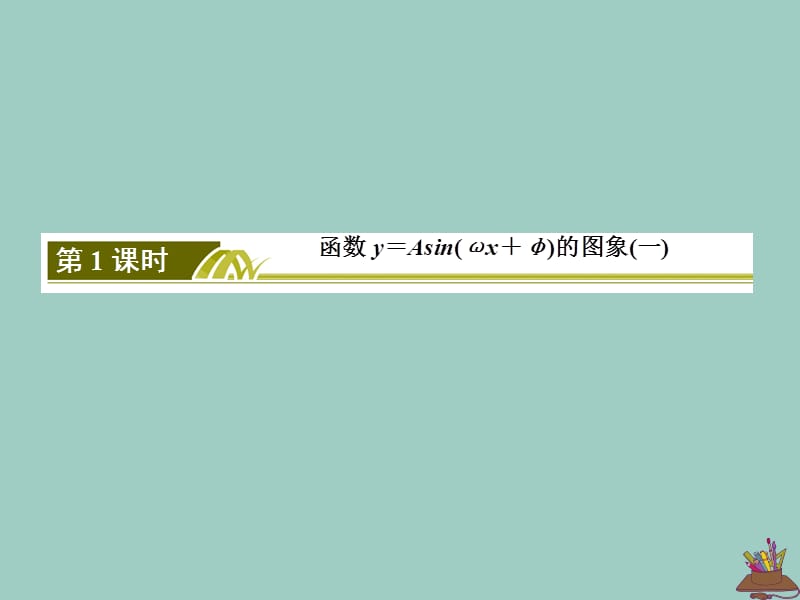 2019-2020学年新教材高中数学 第五章 三角函数 5.6.1 函数y＝Asin（&omega;x＋&phi;）的图象（一）课件 新人教A版必修第一册.ppt_第3页