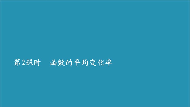 2019-2020学年新教材高中数学 第三章 函数 3.1 函数的概念与性质 3.1.2 函数的单调性 第2课时 函数的平均变化率课件 新人教B版必修第一册.ppt_第2页