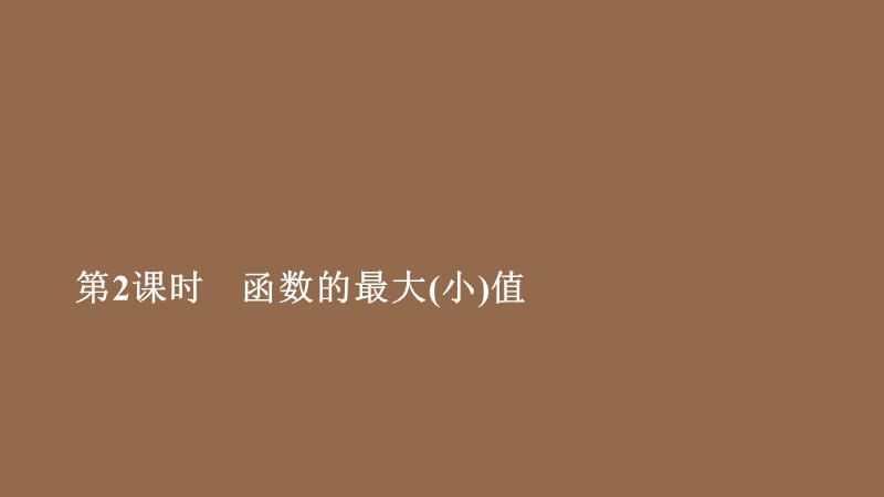 2019-2020学年新教材高中数学 第3章 函数的概念与性质 3.2 函数的基本性质 3.2.1 单调性与最大（小）值 第2课时 函数的最大（小）值课件 新人教A版必修第一册.ppt_第1页