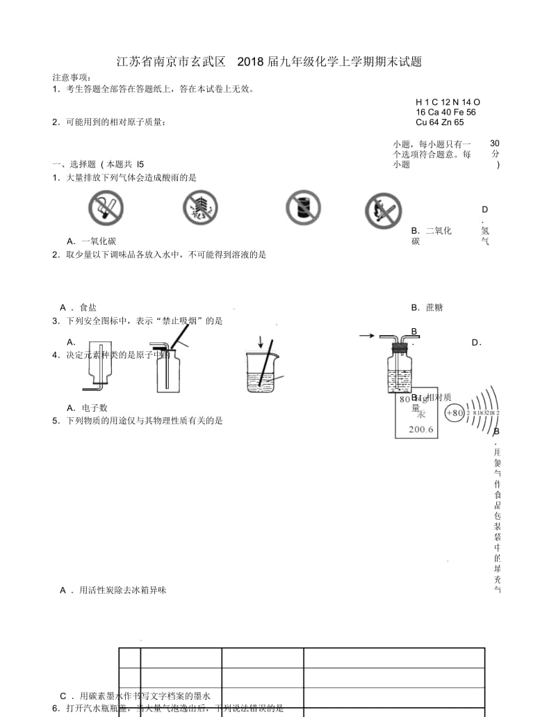 江苏省南京市玄武区2018届九年级化学上学期期末试题新人教版.docx_第1页