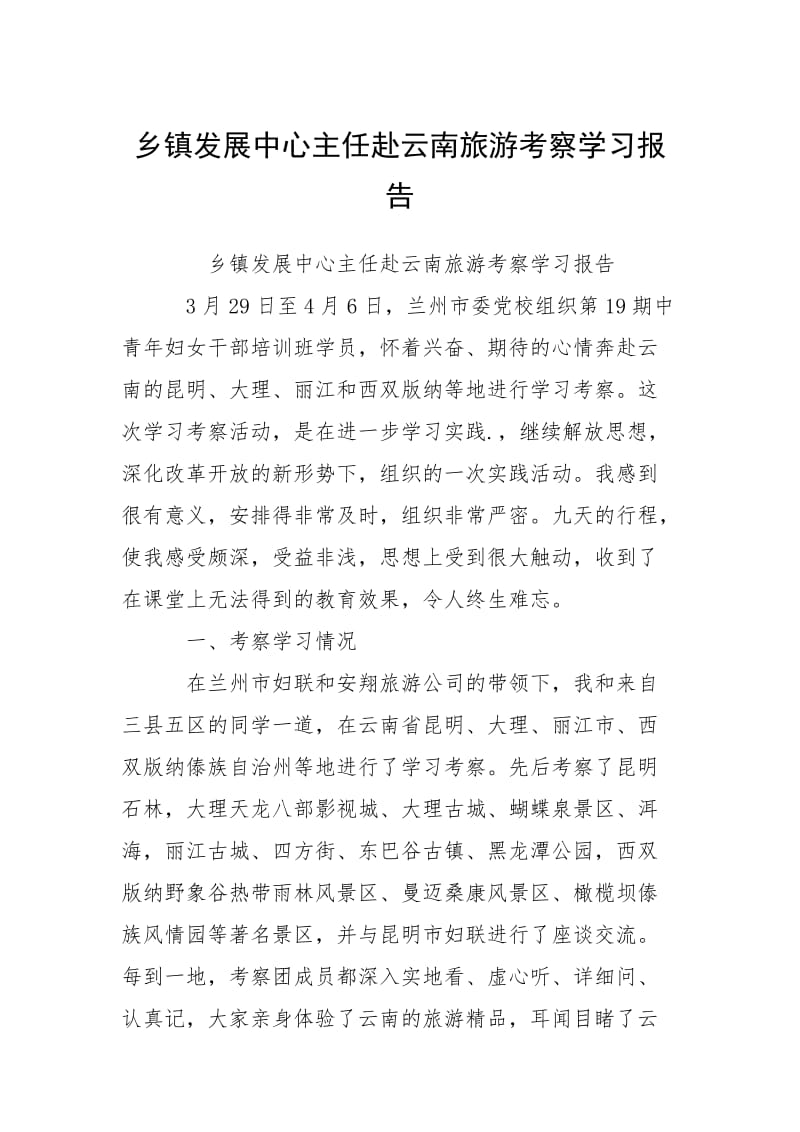 2021乡镇发展中心主任赴云南旅游考察学习报告.docx_第1页