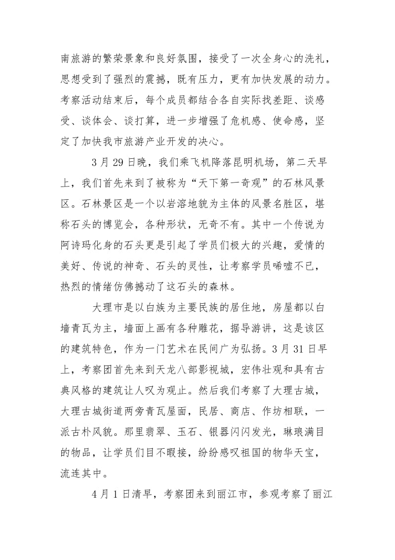 2021乡镇发展中心主任赴云南旅游考察学习报告.docx_第2页