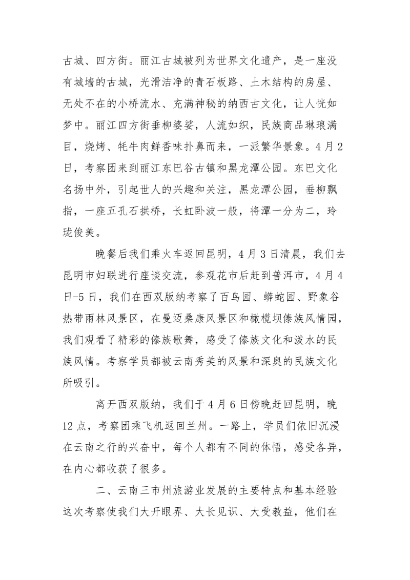 2021乡镇发展中心主任赴云南旅游考察学习报告.docx_第3页