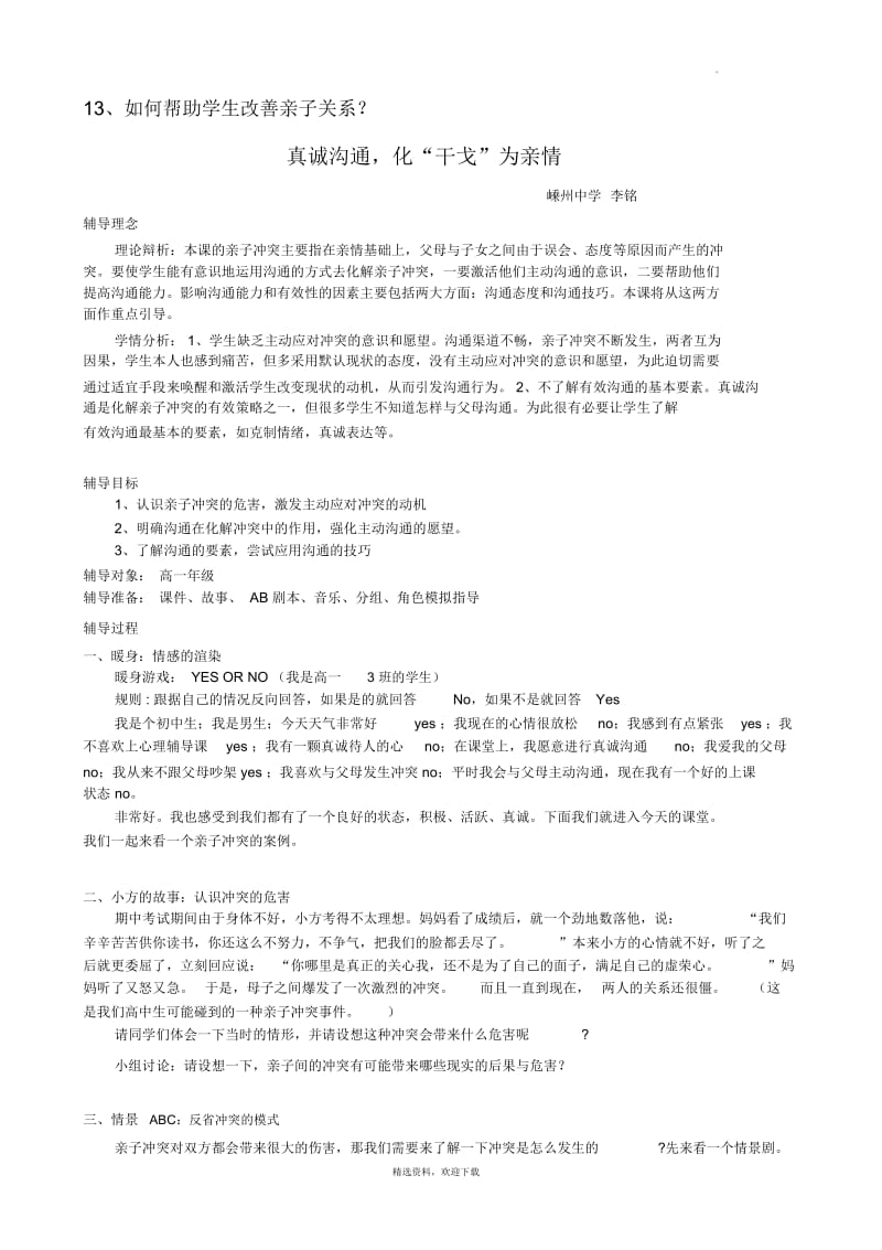 亲子沟通心理课教学设计.docx_第1页