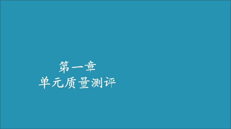 2019-2020学年新教材高中数学 第一章 集合与常用逻辑用语单元质量测评课件 新人教B版必修第一册.ppt_第1页