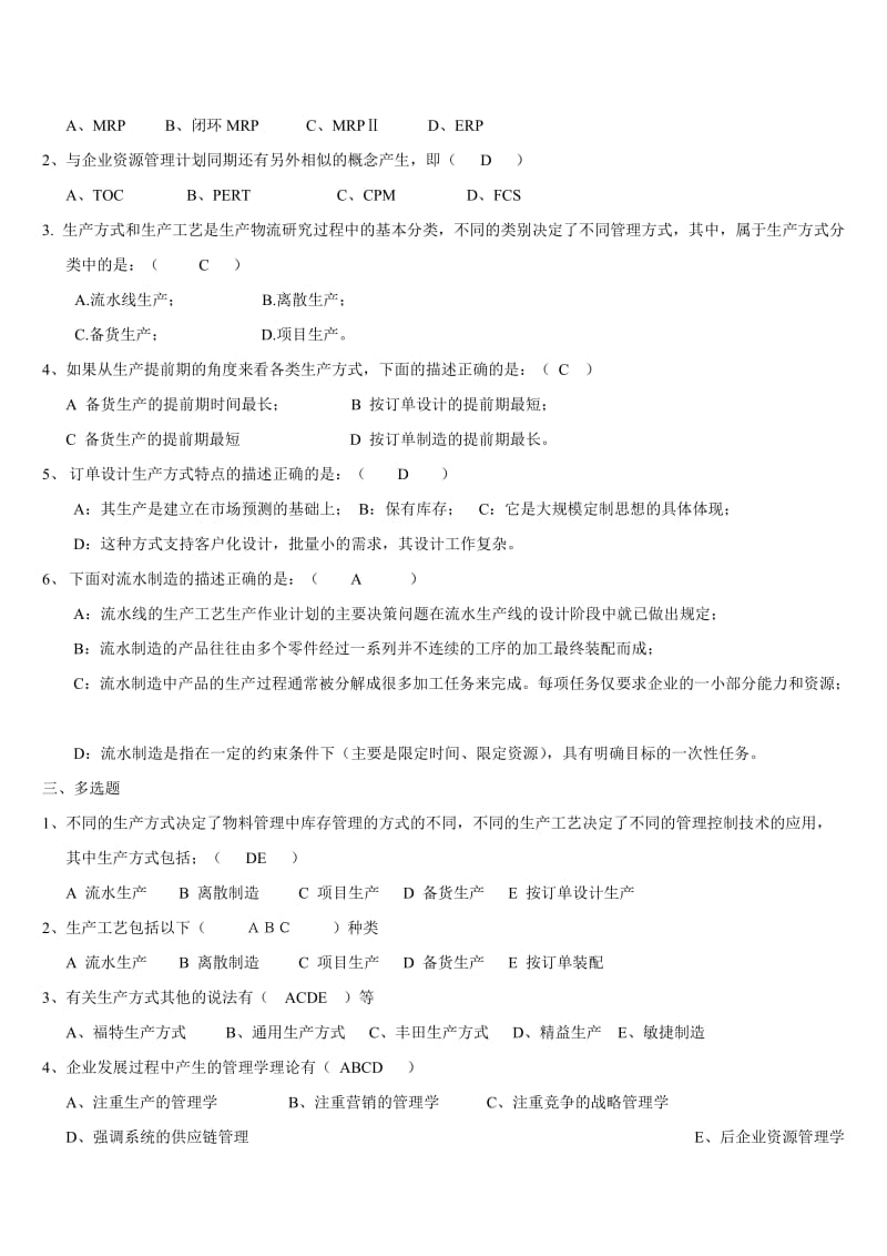 生产物流管理客观题复习资料.doc_第3页