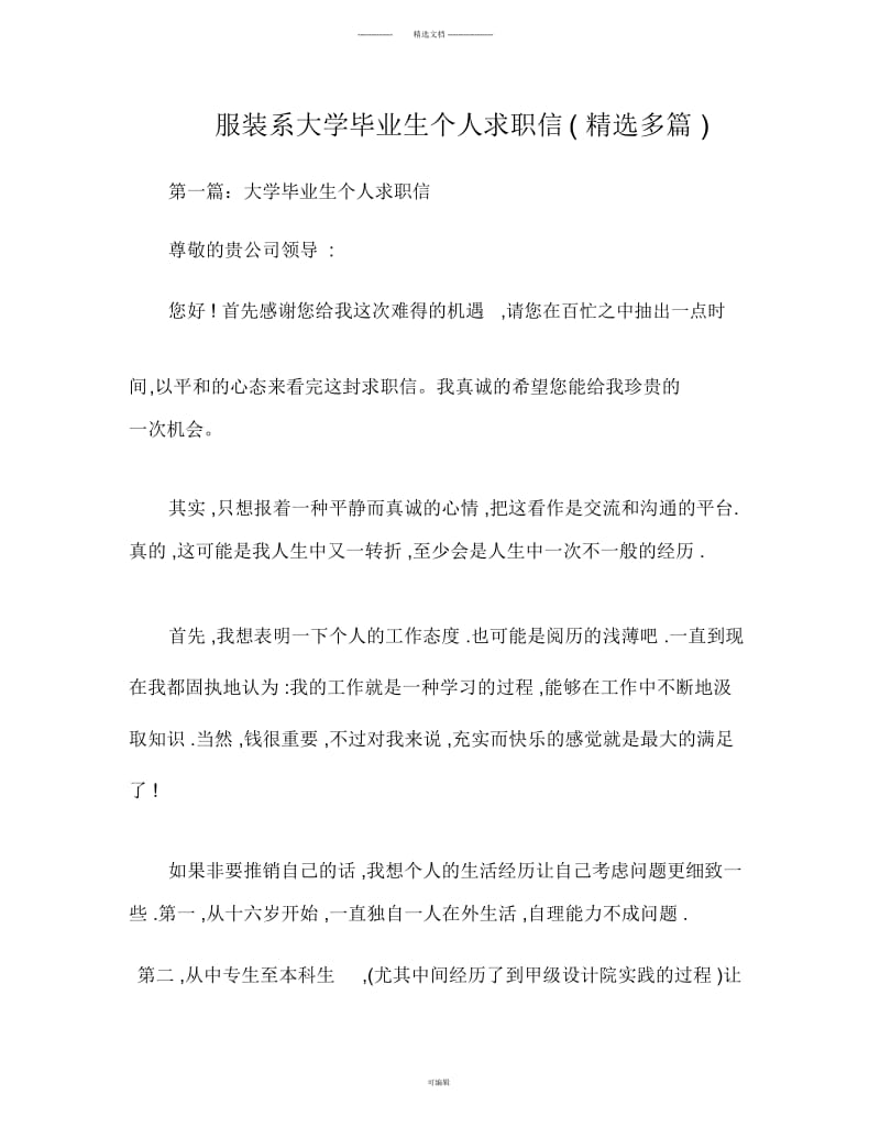 服装系大学毕业生个人求职信格式(精选多篇).docx_第1页