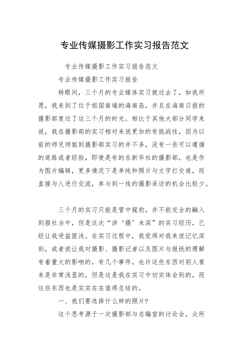 2021专业传媒摄影工作实习报告.docx_第1页