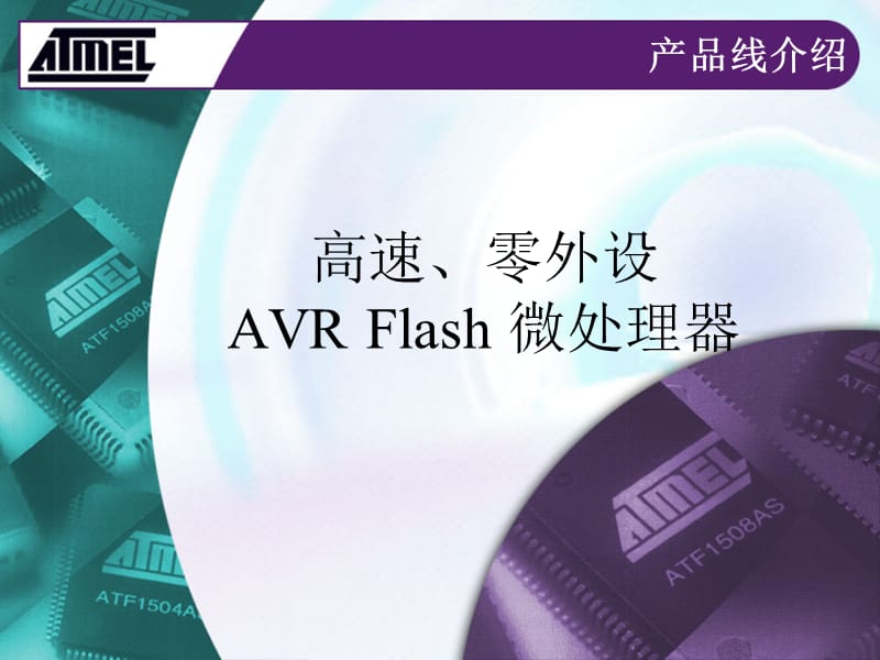 AVR产品介绍[技术专攻].ppt_第1页