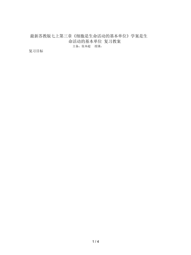 苏教版七上第三章《细胞是生命活动的基本单位》学案.docx_第1页