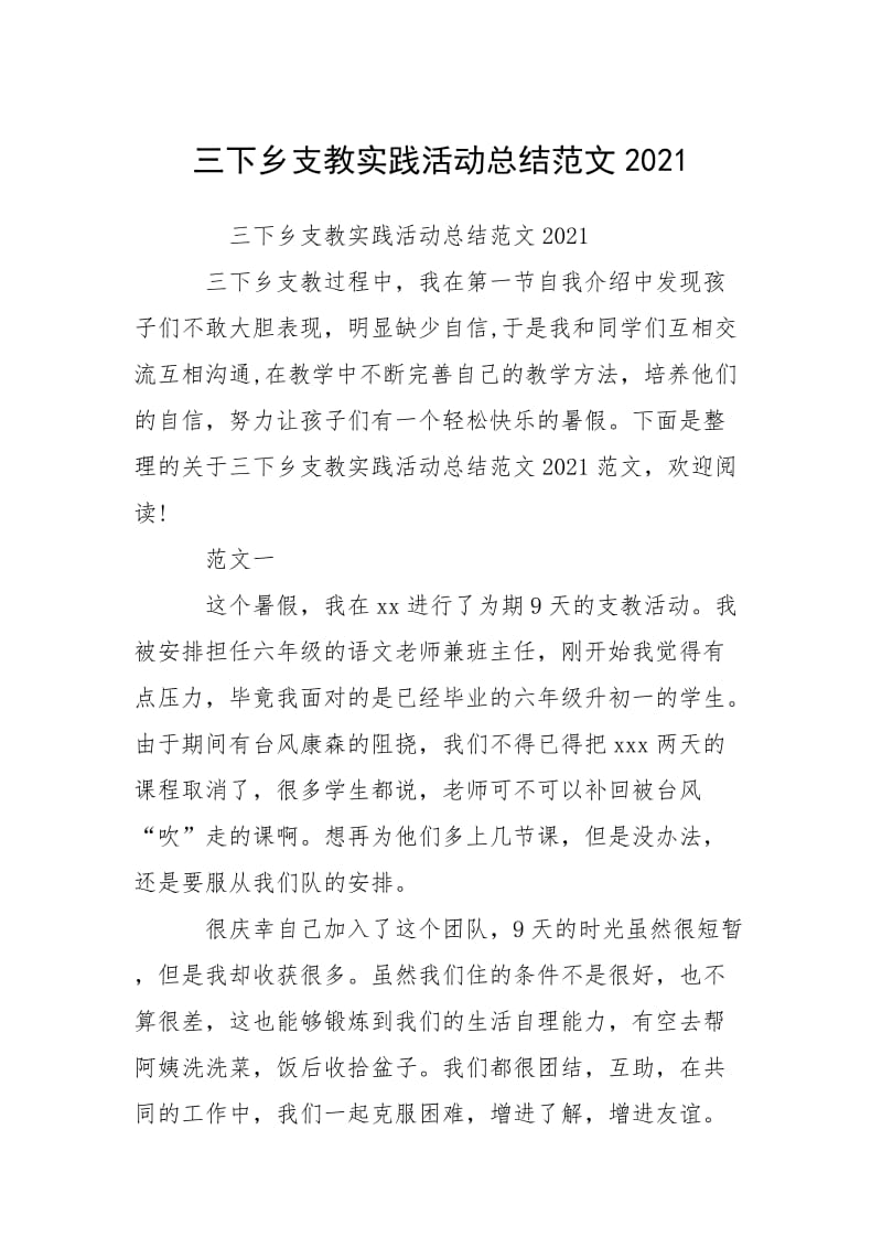 2021三下乡支教实践活动总结.docx_第1页