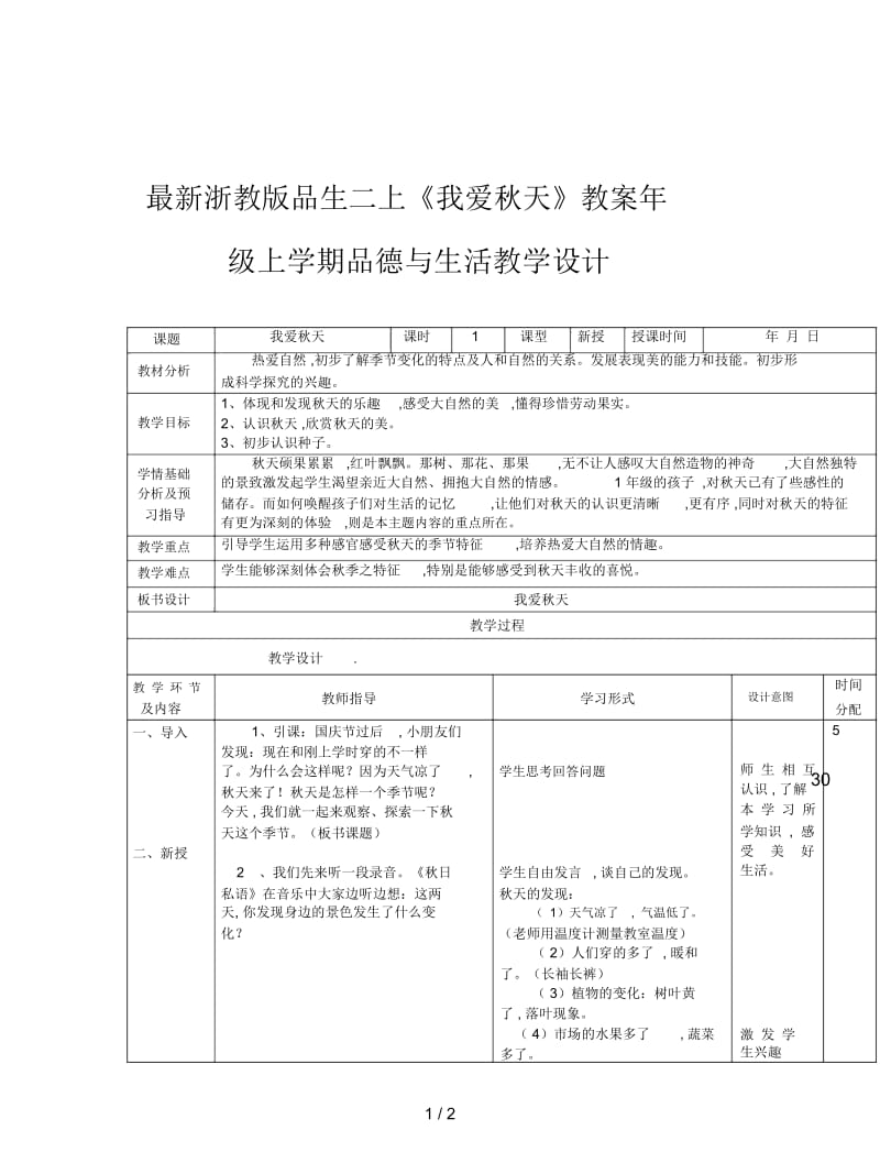 浙教版品生二上《我爱秋天》教案.docx_第1页