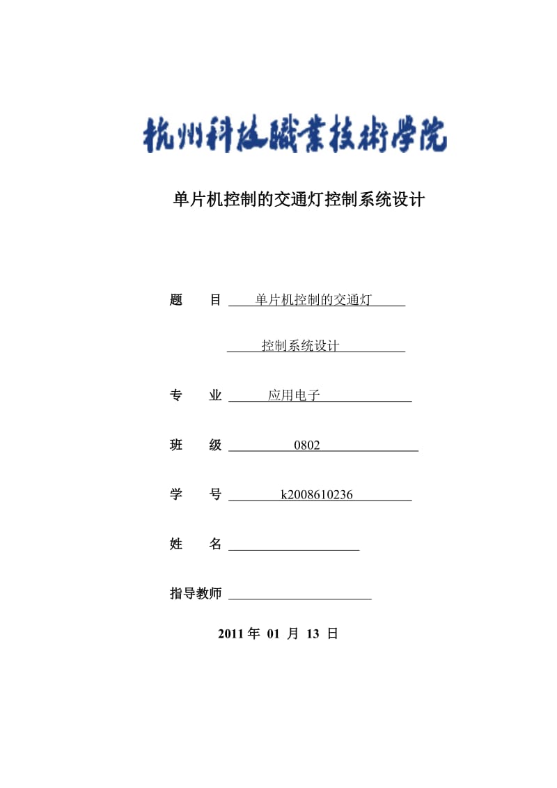 毕业设计（论文）单片机控制的交通灯控制系统设计.doc_第1页