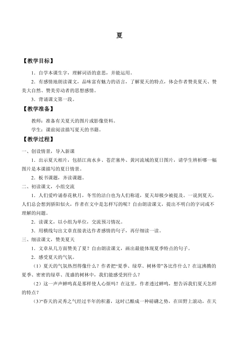 西南师大版六年级语文下册《一单元1 夏》教案_5.doc_第1页