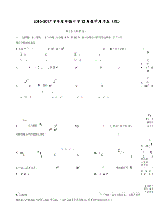 河北省枣强2019-2020学年高二上学期12月月考数学(理)试题Word版含答案.docx