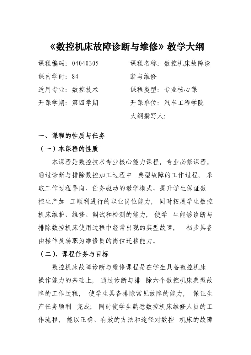 数控机床故障诊断与维修教学大纲.doc_第1页