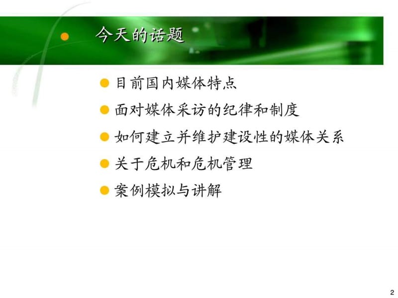 汽车4S店危机公关媒体管理和危机管理()课件.ppt_第2页