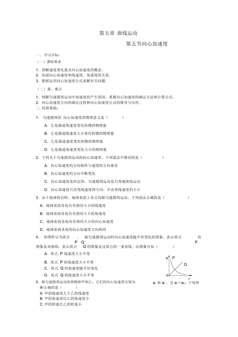 物理必修ⅱ人教新课标5.5向心加速度教案.docx_第1页