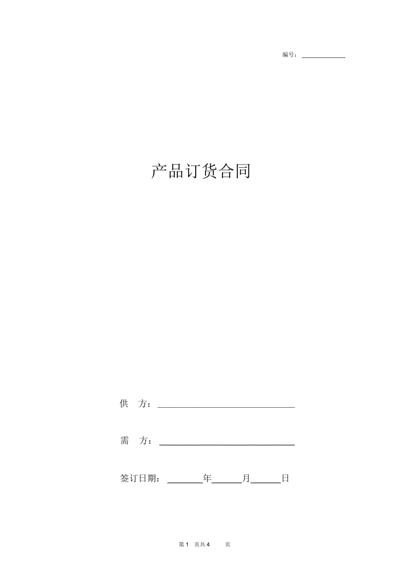 产品订货合同协议书范本.docx_第1页