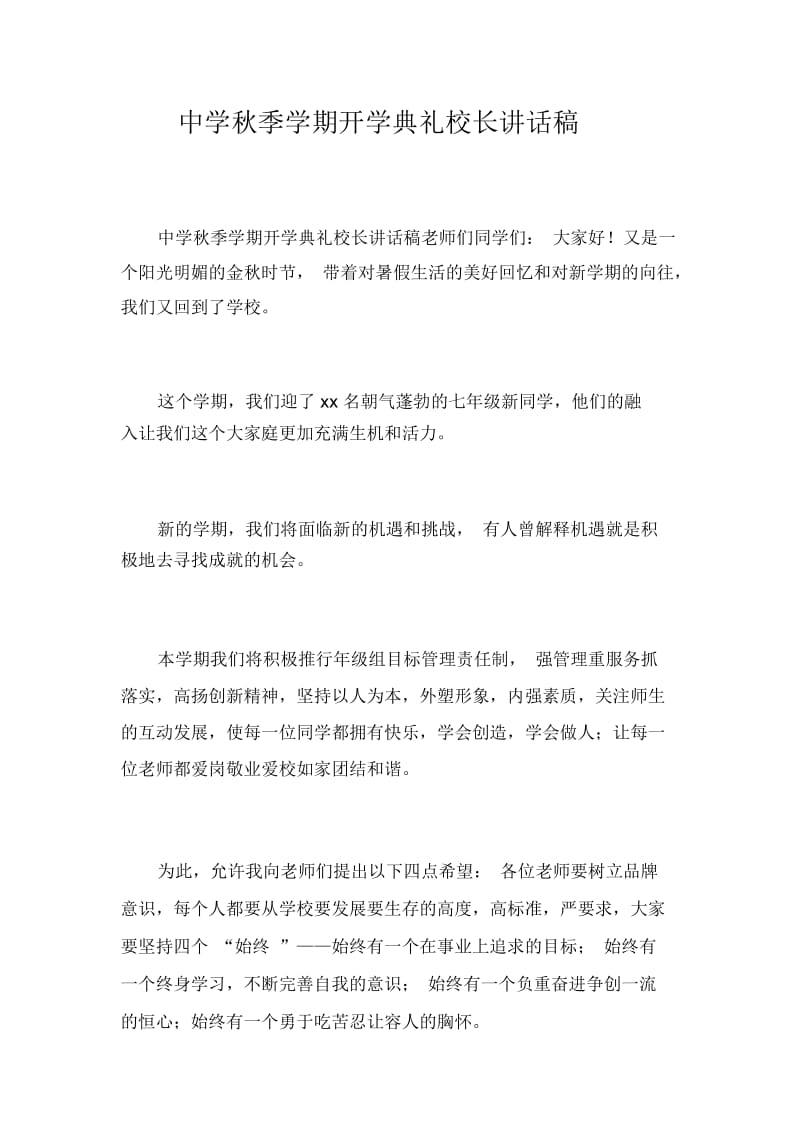 中学秋季学期开学典礼校长讲话稿_4441.docx_第1页